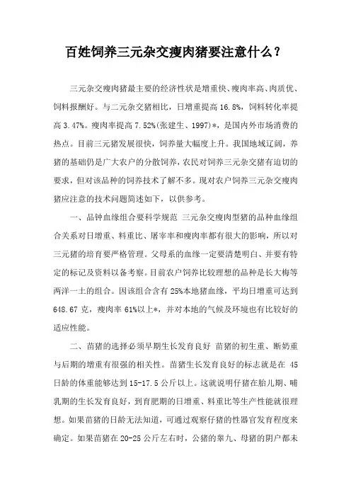 百姓饲养三元杂交瘦肉猪要注意什么？