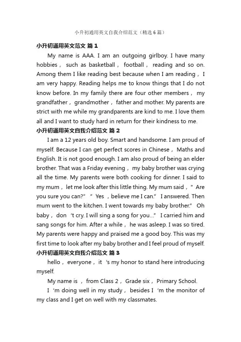 小升初通用英文自我介绍范文（精选6篇）