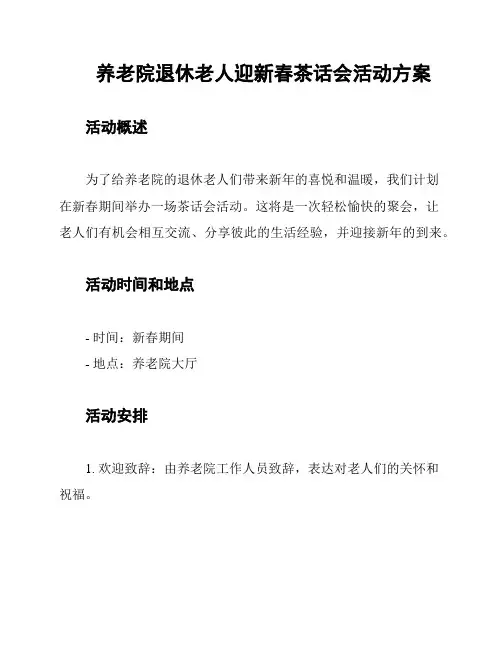 养老院退休老人迎新春茶话会活动方案