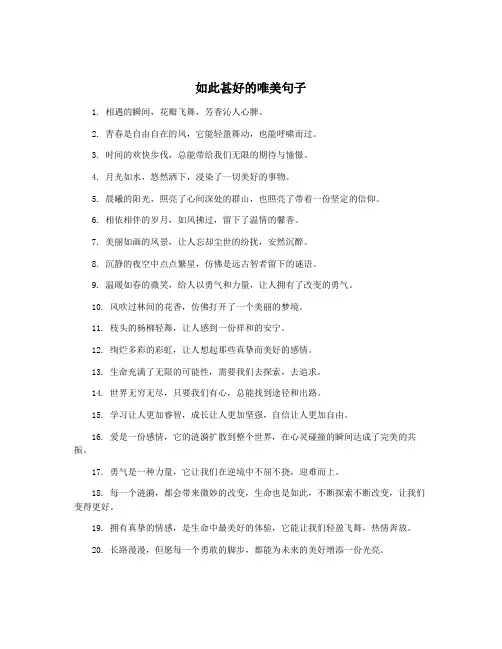 如此甚好的唯美句子