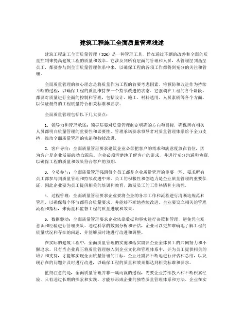 建筑工程施工全面质量管理浅述