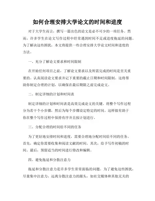 如何合理安排大学论文的时间和进度