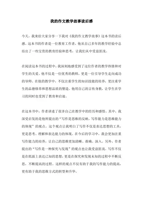 我的作文教学故事读后感