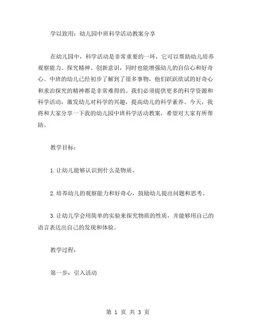 学以致用：幼儿园中班科学活动教案分享