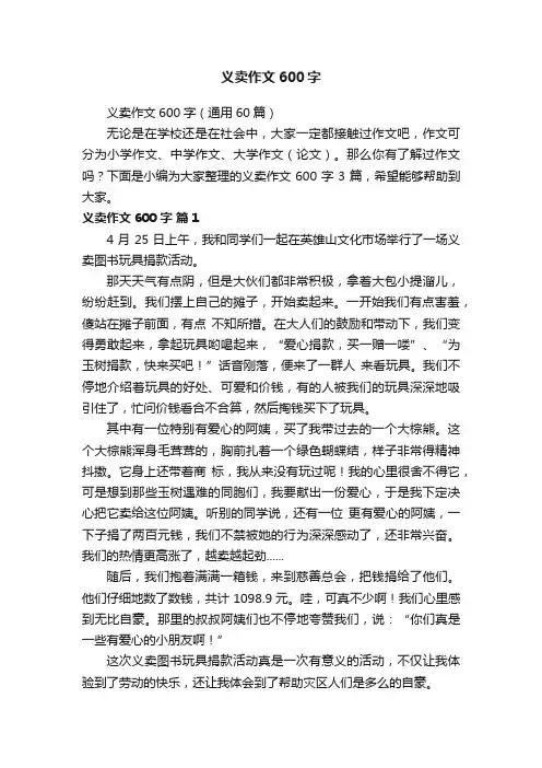 义卖作文600字（通用60篇）