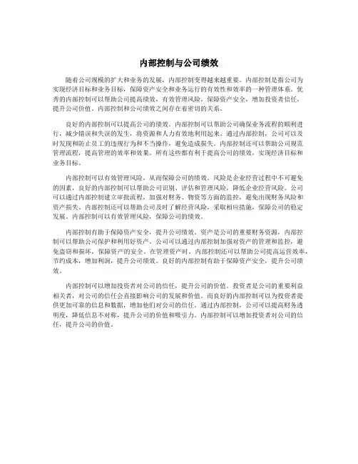 内部控制与公司绩效