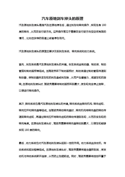 汽车原地刹车掉头的原理