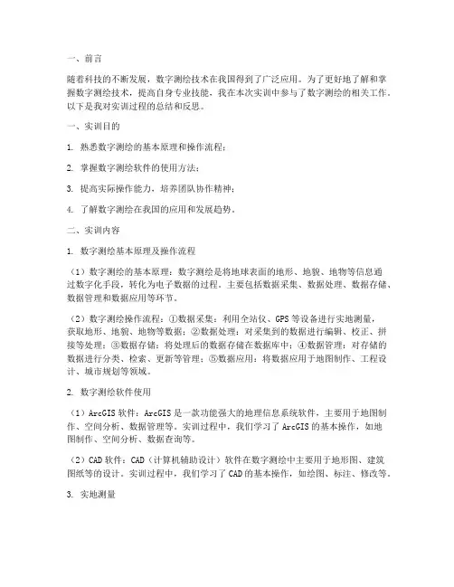 数字测绘实训报告