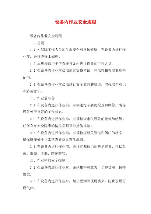 设备内作业安全规程