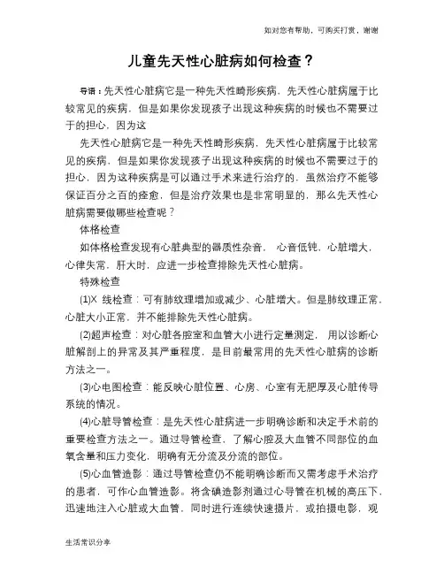 儿童先天性心脏病如何检查？