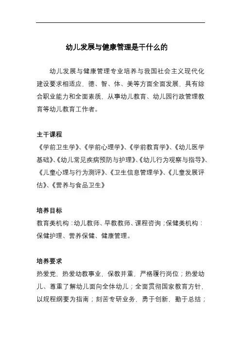 幼儿发展与健康管理是干什么的