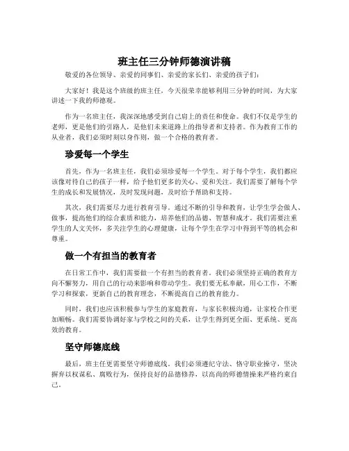 班主任三分钟师德演讲稿