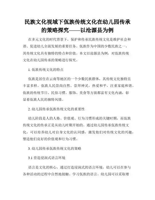 民族文化视域下佤族传统文化在幼儿园传承的策略探究——以沧源县为例
