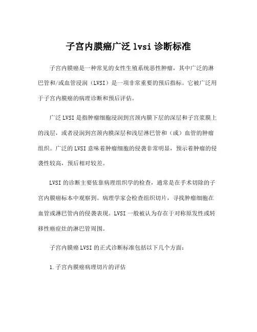 子宫内膜癌广泛lvsi诊断标准