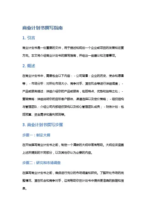 《商业计划书撰写指南》