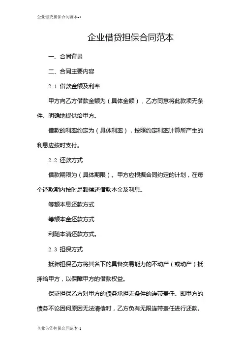 企业借贷担保合同范本