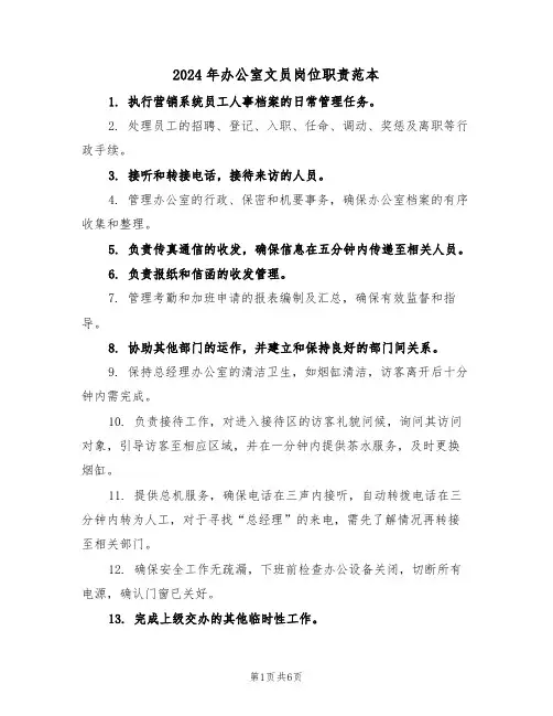 2024年办公室文员岗位职责范本（五篇）