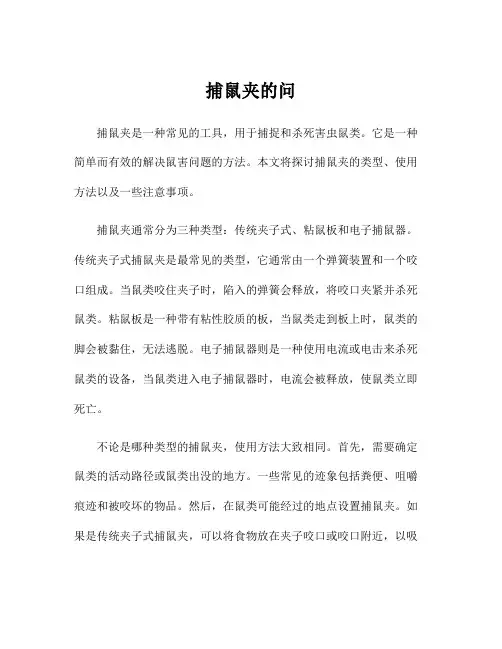 捕鼠夹的问