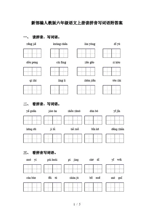 新部编人教版六年级语文上册读拼音写词语附答案