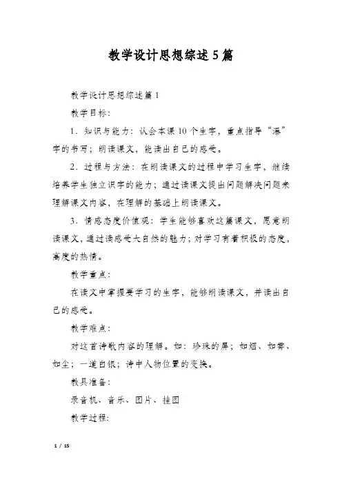 教学设计思想综述5篇