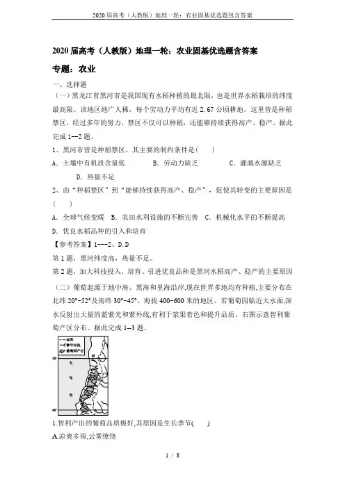 2020届高考(人教版)地理一轮：农业固基优选题包含答案