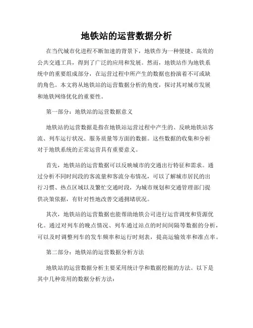 地铁站的运营数据分析