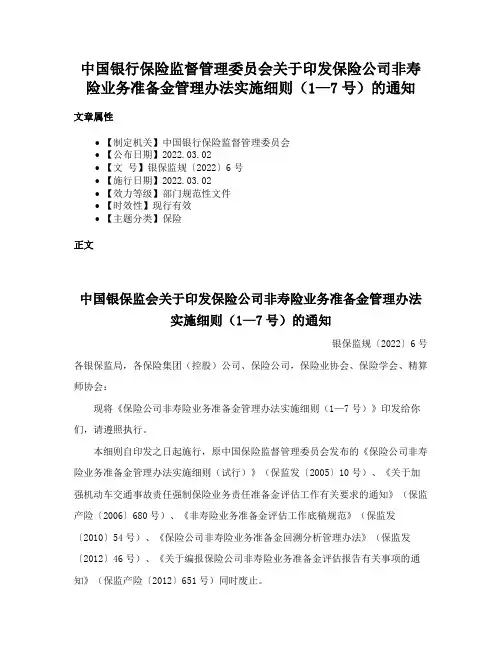 中国银行保险监督管理委员会关于印发保险公司非寿险业务准备金管理办法实施细则（1—7号）的通知