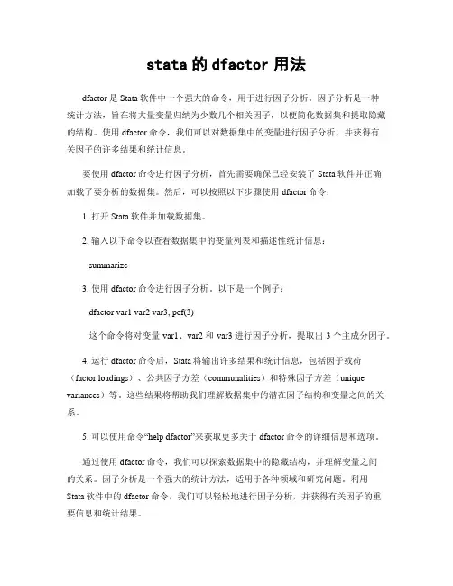 stata的dfactor用法