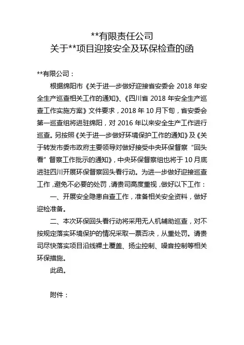 关于各项目迎接安全及环保检查的函