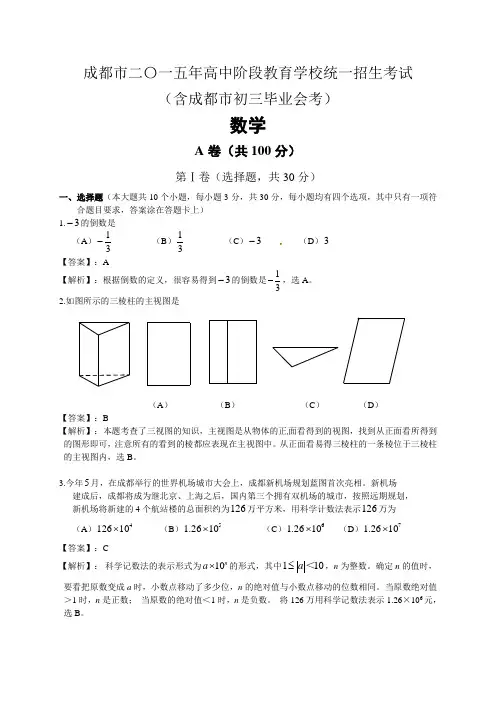 2015年四川省成都市中考数学试题及答案解析