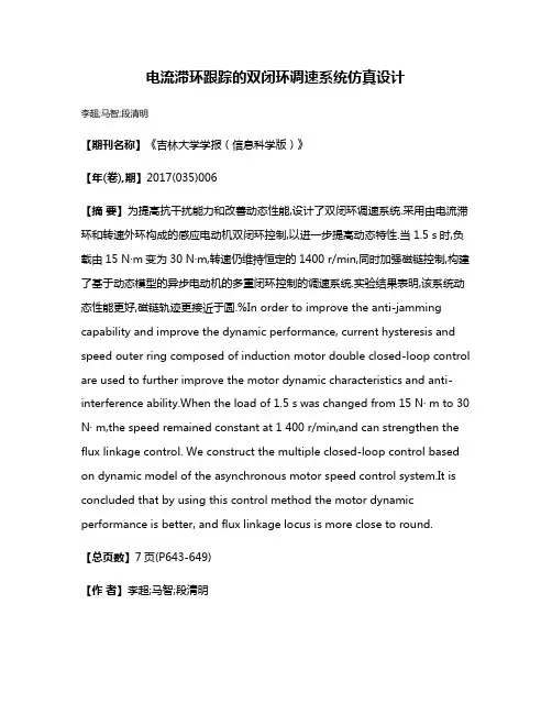 电流滞环跟踪的双闭环调速系统仿真设计