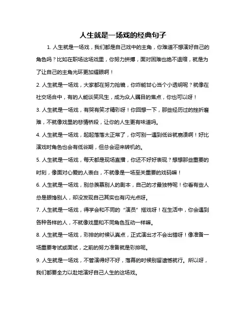 人生就是一场戏的经典句子