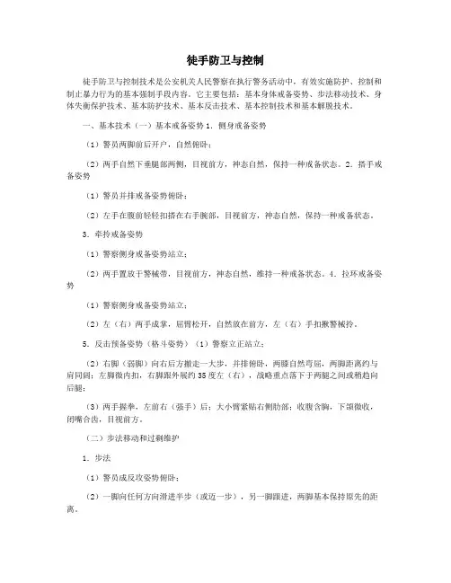 徒手防卫与控制