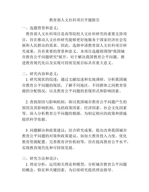 教育部人文社科项目开题报告