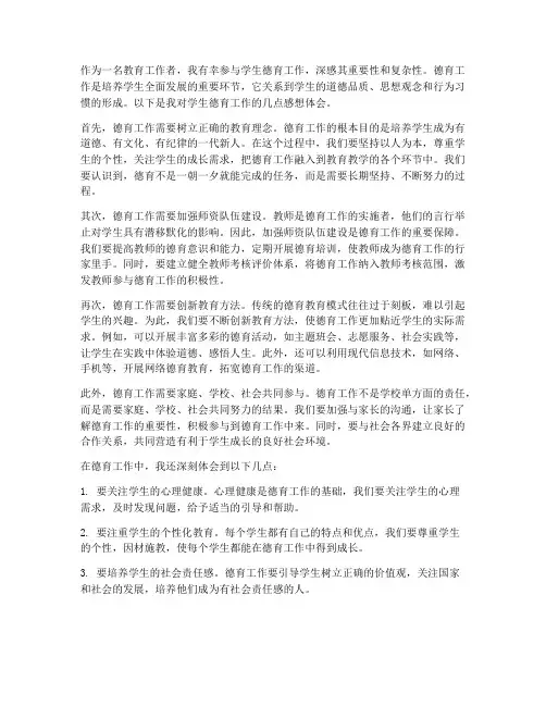 学生德育工作的感想体会