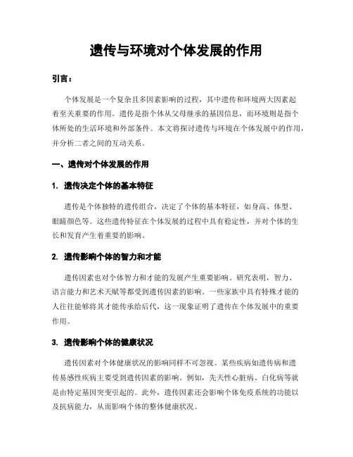 遗传与环境对个体发展的作用