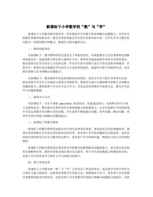 新课标下小学数学的“教”与“学”