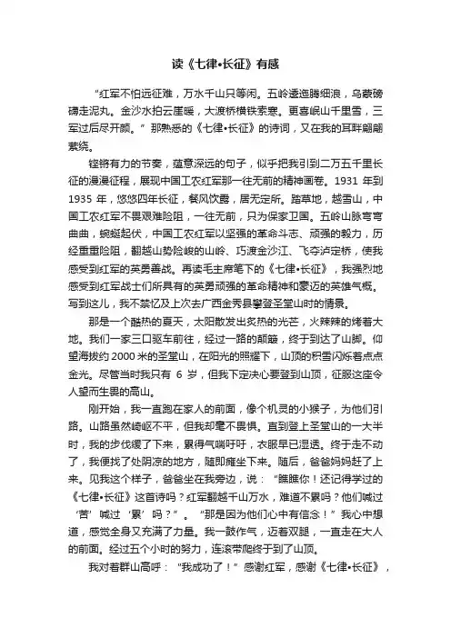 读《七律?长征》有感