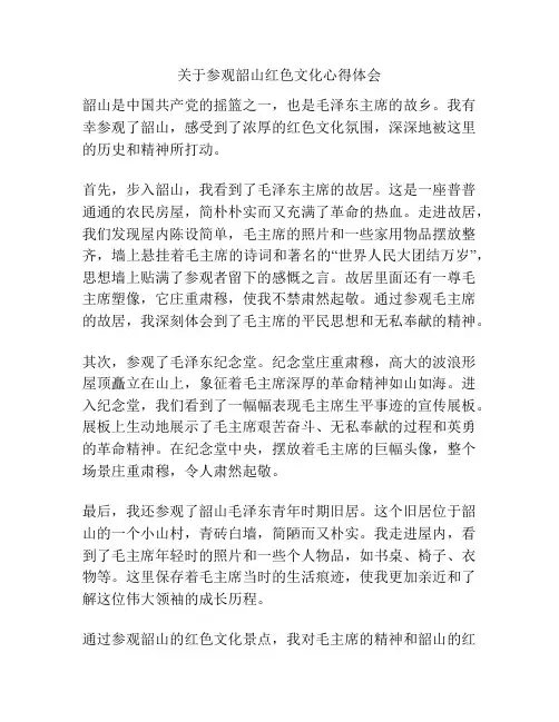 关于参观韶山红色文化心得体会