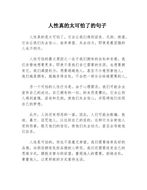 人性真的太可怕了的句子
