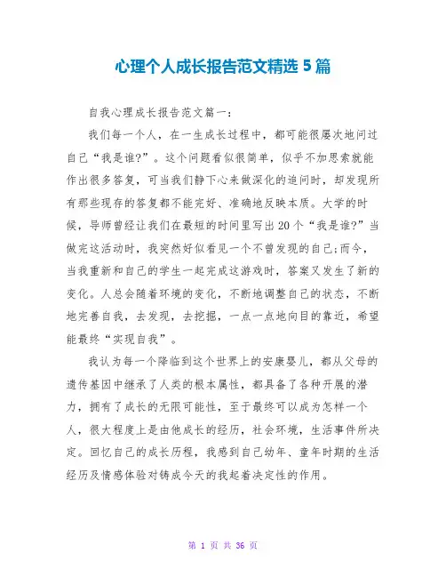 心理个人成长报告范文精选5篇