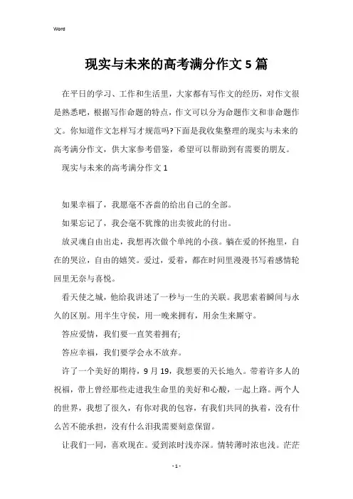 现实与未来的高考满分作文5篇