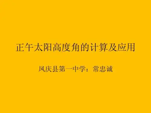 正午太阳高度角的计算及应用