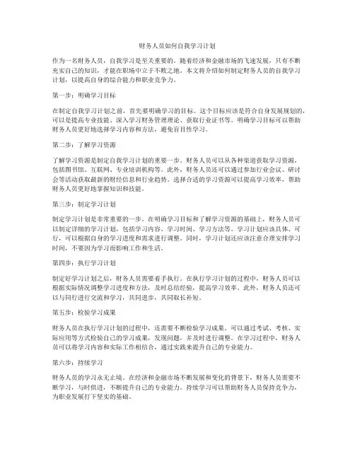 财务人员如何自我学习计划