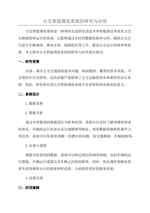 公交智能调度系统的研究与应用