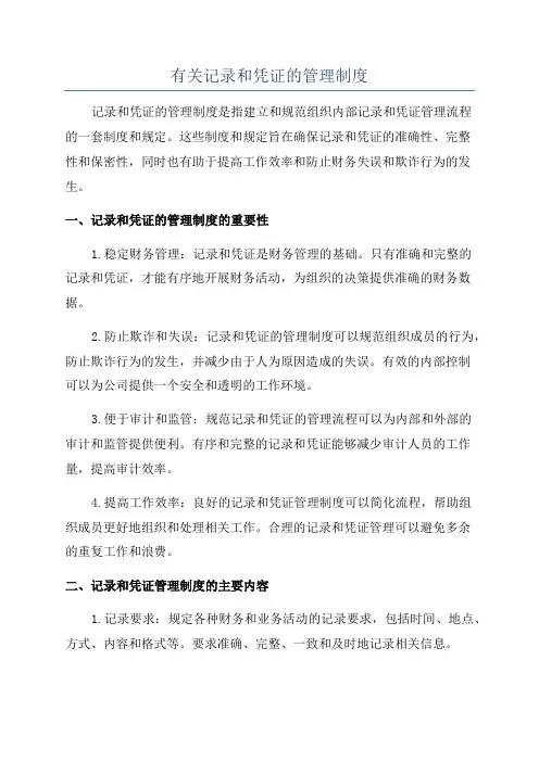 有关记录和凭证的管理制度