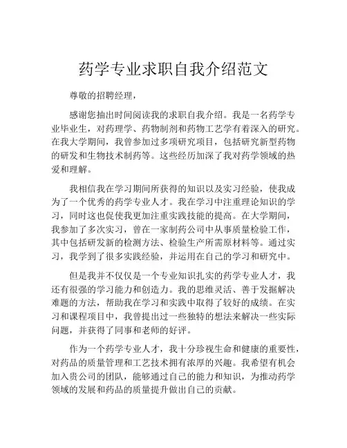 药学专业求职自我介绍范文