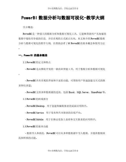 PowerBI数据分析与数据可视化-教学大纲
