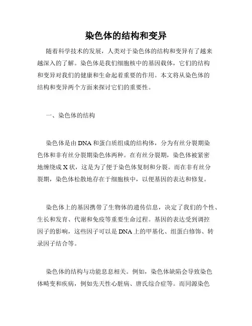 染色体的结构和变异