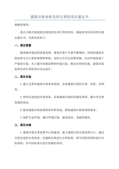建筑垃圾处理及再生利用项目建议书